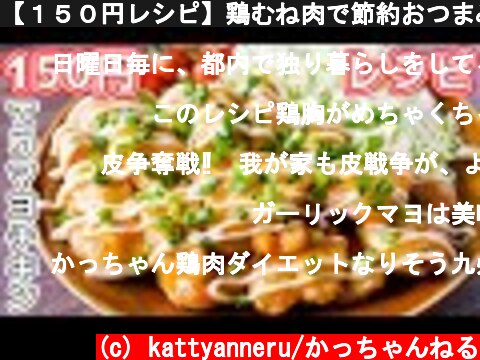 【１５０円レシピ】鶏むね肉で節約おつまみ！ガーリックてりマヨチキンの作り方【kattyanneru】  (c) kattyanneru/かっちゃんねる
